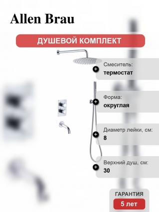 Душевой комплект Allen Brau Priority 5.31014-00 С ВНУТРЕННЕЙ ЧАСТЬЮ, хром
