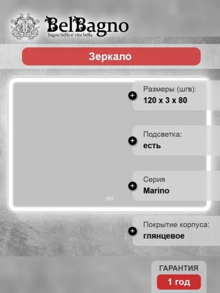 Зеркало BelBagno Marino 120х80 с подсветкой