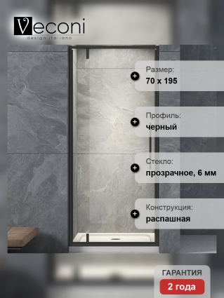 Душевая дверь Veconi Vianno 70х195 профиль черный, стекло прозрачное
