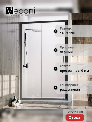 Душевая дверь Veconi Vianno 140х190 профиль черный, стекло прозрачное