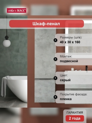 Шкаф-пенал Art&Max Techno 40 бетон лофт натуральный, L