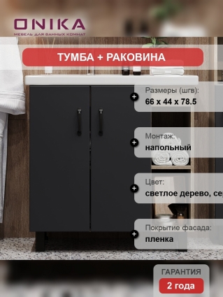 Тумба с раковиной Onika Тимбер 70.10 серая, дуб сонома