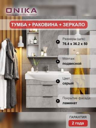 Мебель для ванной Onika Девис 80.13 бетон чикаго