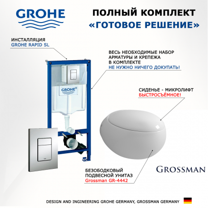 Комплект 3 в 1 инсталляция Grohe Rapid SL + Унитаз подвесной Grossman GR-4442 + кнопка хром
