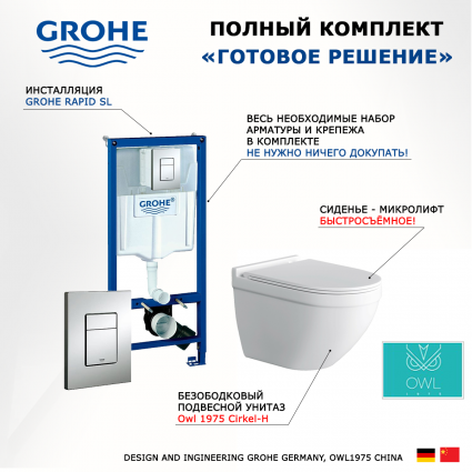 Комплект 3 в 1 инсталляция Grohe Rapid SL + Унитаз подвесной Owl 1975 Cirkel-H TOWLT190101 + кнопка хром