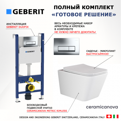 Комплект 3 в 1 инсталляция Geberit Duofix + унитаз Ceramica Nova Metric Rimless + кнопка хром  Delta51