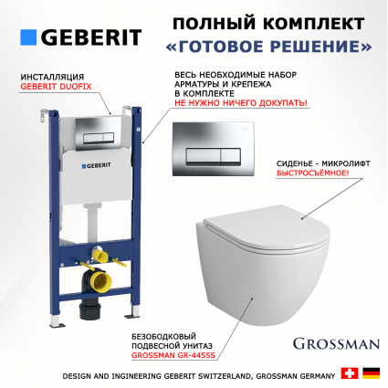 Комплект 3 в 1 инсталляция Geberit Duofix + унитаз Grossman GR-4455S + кнопка хром Delta51