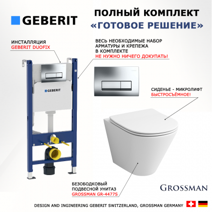 Комплект 3 в 1 инсталляция Geberit Duofix + унитаз Grossman GR-4477S + кнопка хром Delta51 