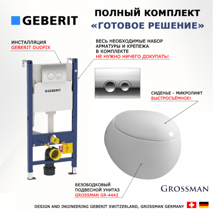 Комплект 3 в 1 инсталляция Geberit Duofix + Подвесной унитаз Grossman GR-4442 + кнопка хром Delta21