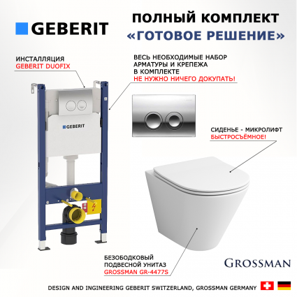 Комплект 3 в 1 инсталляция Geberit Duofix + Подвесной унитаз Grossman GR-4477S + кнопка хром Delta21
