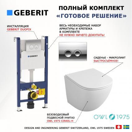Комплект 3 в 1 инсталляция Geberit Duofix + Подвесной унитаз Owl 1975 Cirkel-H OWLT190302 + кнопка хром Delta21