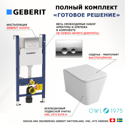 Комплект 3 в 1 инсталляция Geberit Duofix + Подвесной унитаз Owl 1975 Ruta-H + кнопка хром Delta21