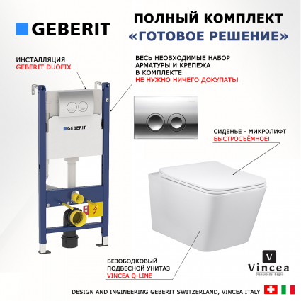 Комплект 3 в 1 инсталляция Geberit Duofix + Подвесной унитаз Vincea Q-Line + кнопка хром Delta21
