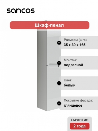 Шкаф-пенал Sancos Norma 2.0 35 белый