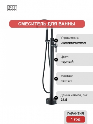 Смеситель BOCH MANN BM8921 Braies для отдельностоящей ванны
