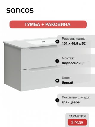 Тумба с раковиной Sancos Norma 2.0 100 белая