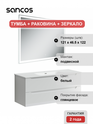 Мебель для ванной Sancos Norma 2.0 120 белая