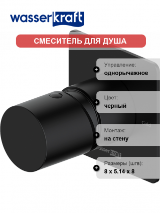 Смеситель для душа Wasserkraft Elbe 7452 С ВНУТРЕННЕЙ ЧАСТЬЮ