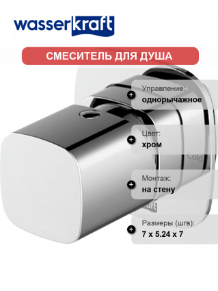 Смеситель для душа Wasserkraft Naab 8651 С ВНУТРЕННЕЙ ЧАСТЬЮ