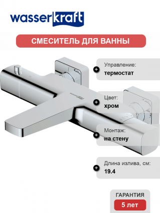 Термостатический смеситель Wasserkraft Naab 8611 Thermo для ванны с душем