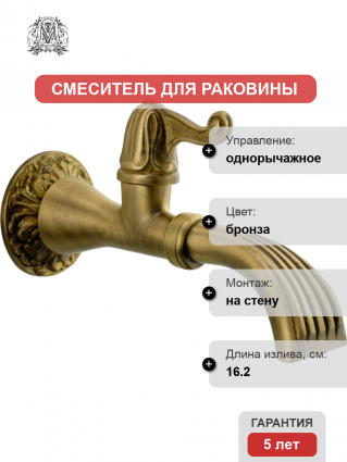 Кран Migliore Artistica 18422 садовый