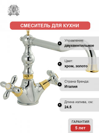Смеситель для кухни Migliore Princeton Plus 18262 хром, золото