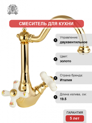 Смеситель для кухни Migliore Provance 18281 золото