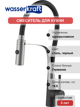 Смеситель для кухни Wasserkraft A8417 magic black