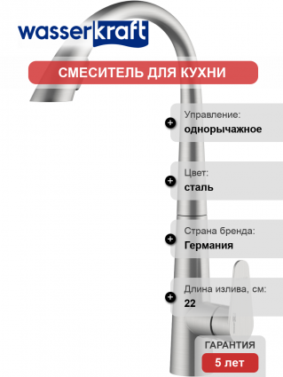 Смеситель для кухни Wasserkraft A8617 нержавеющая сталь