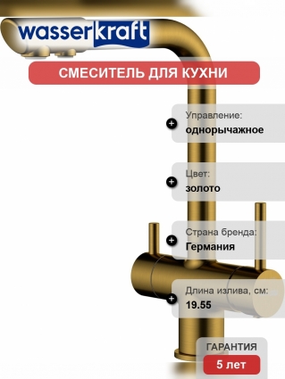 Смеситель для кухни Wasserkraft A8387 матовое золото