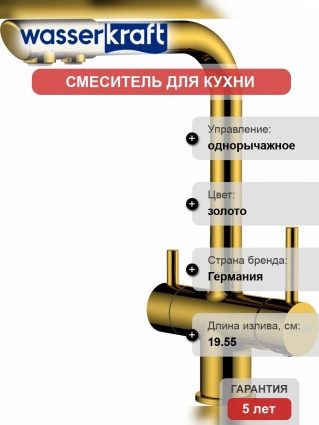 Смеситель для кухни Wasserkraft A8377 глянцевое золото