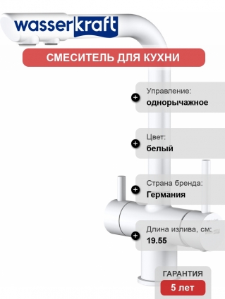 Смеситель для кухни Wasserkraft A8357 белый матовый