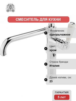 Смеситель для кухни Migliore Ermitage 25006 хром