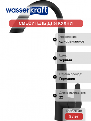 Смеситель для кухни Wasserkraft A8667 magic black
