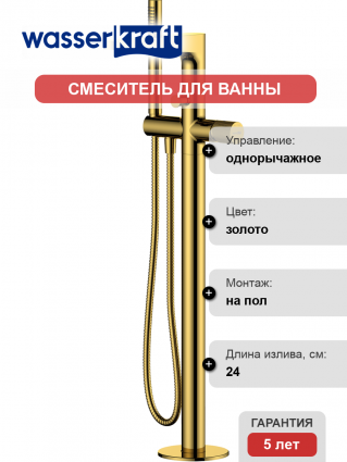 Смеситель для ванны с душем Wasserkraft Sauer 7121 золотой глянцевый
