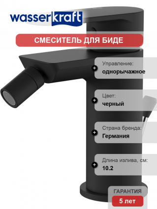Смеситель для биде Wasserkraft Elbe 7406 черный матовый