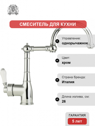 Смеситель для кухни Migliore Ermitage 18225 хром