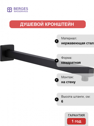 Кронштейн для верхнего душа Berges Wasserhaus Ventas S 074008 черный матовый