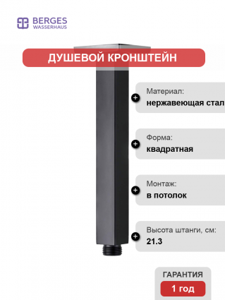 Кронштейн для верхнего душа Berges Wasserhaus Ventas S 074012 черный матовый