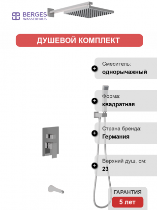 Душевой комплект Berges Wasserhaus Nardis 3S 071005 С ВНУТРЕННЕЙ ЧАСТЬЮ, хром