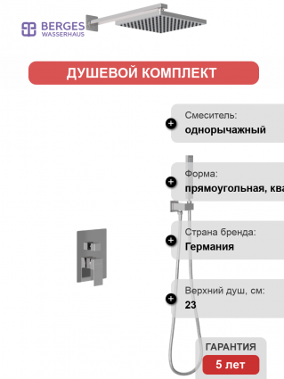 Душевой комплект Berges Wasserhaus Nardis 2S 071001 С ВНУТРЕННЕЙ ЧАСТЬЮ, хром