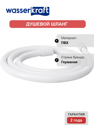 Душевой шланг Wasserkraft Mindel 8500 A243 120 см, белый матовый