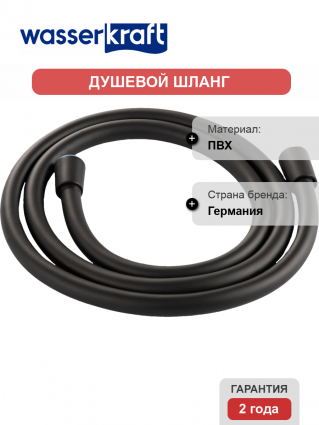 Душевой шланг Wasserkraft Elbe 7400 A242 150 см, черный матовый