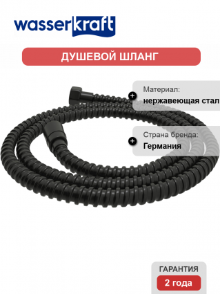 Душевой шланг Wasserkraft Elbe 7400 A240 150 см, черный матовый