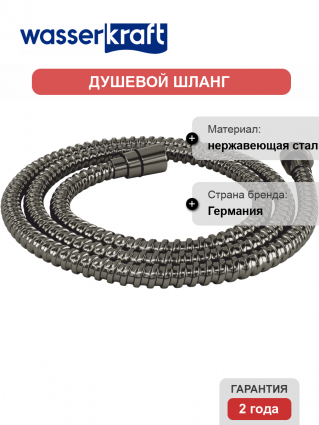 Душевой шланг Wasserkraft Wiese 8400 A239 120 см, оружейная сталь