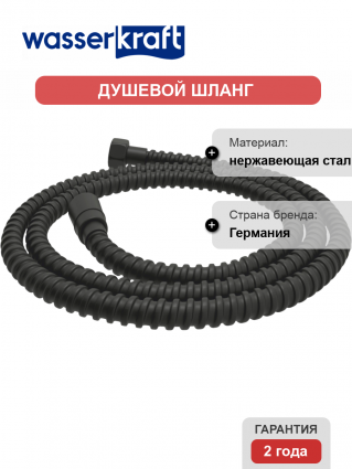 Душевой шланг Wasserkraft Elbe 7400 A236 120 см, черный матовый