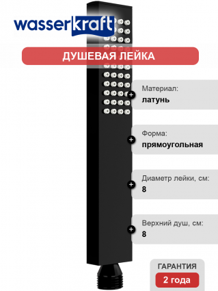 Душевая лейка Wasserkraft A218