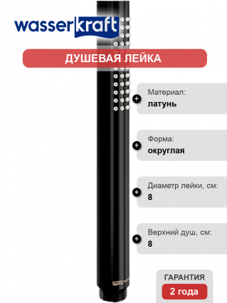 Душевая лейка Wasserkraft A217