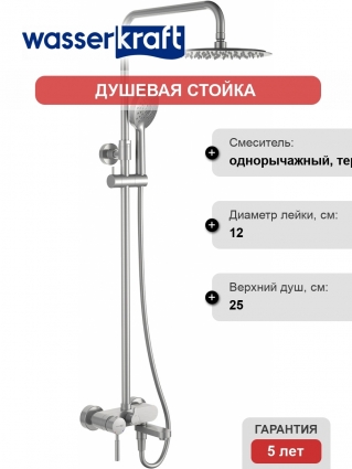 Душевая стойка Wasserkraft A14201 никель матовая