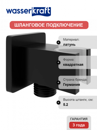 Шланговое подключение Wasserkraft A222 с держателем для душа